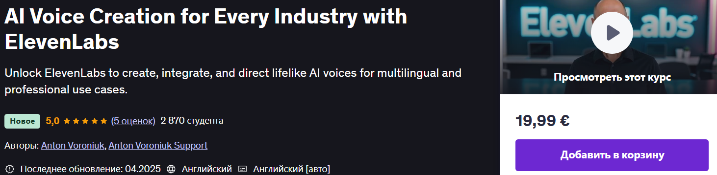 [Udemy] Создание голоса на основе искусственного и_0.png